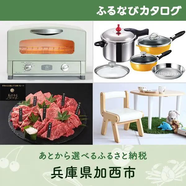 【有効期限なし！後からゆっくり特産品を選べる】兵庫県加西市カタログポイント