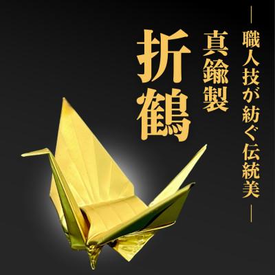 ふるさと納税 坂戸市 【真鍮製】職人技が光る金属折り鶴 - 縁起の贈り物に