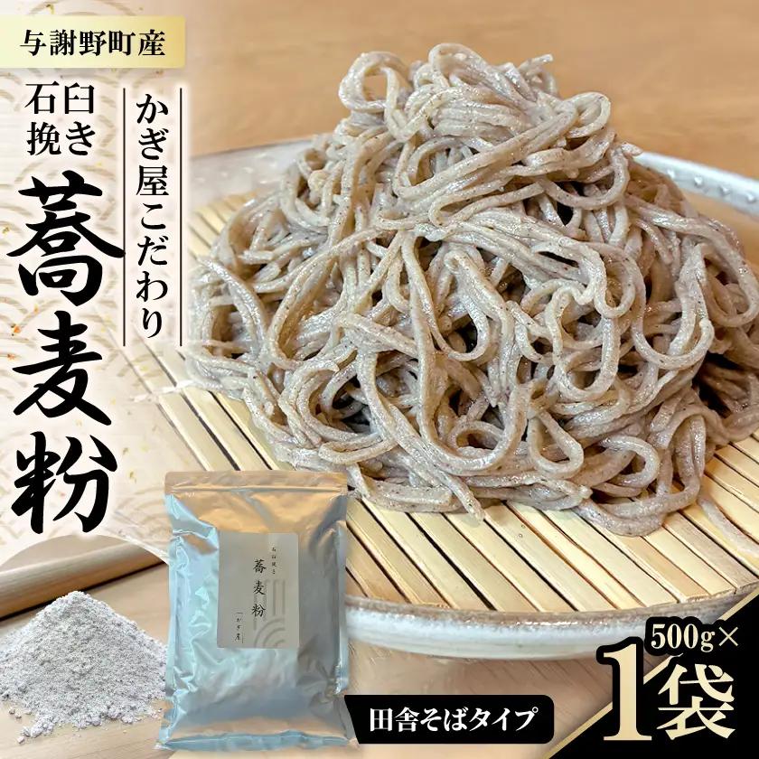 そば粉500g×1袋(田舎そばタイプ)　かぎ屋こだわり石臼挽き蕎麦粉　京都府与謝野町より【1718436】