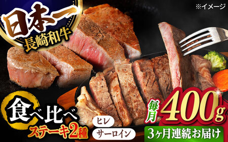 【3回定期便】ヒレ・サーロイン ステーキ2種食べ比べセット 長崎和牛 （400g/回） 【肉のマルシン】 [FG43]