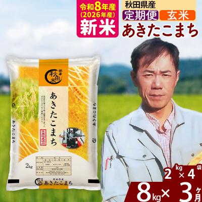 ふるさと納税 北秋田市 新米 令和8年産 《定期便3ヶ月》秋田県産 あきたこまち 8kg【玄米】|msrf-22703