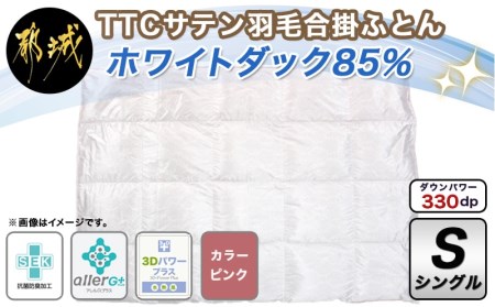 TTCサテン羽毛合掛ふとん ホワイトダック85%(ピンク)【S】_AF-E104-pk_(都城市) 羽毛布団 寝具 抗菌防臭加工 ダウン SEKアレルGプラス シングル 合い掛け布団 MADE IN 都城 春 秋