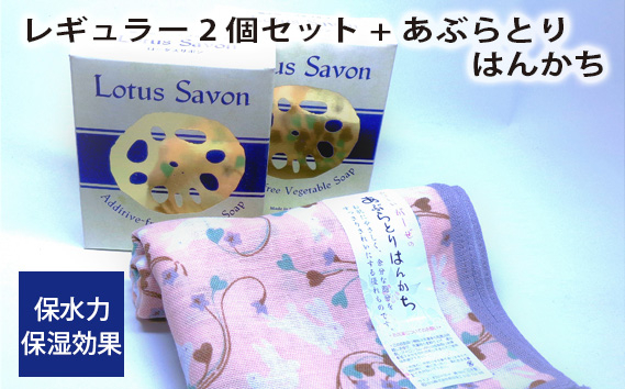 
No.308 Lotus Savon レギュラー2個セット+あぶらとりはんかち ／ 石鹸 ハンカチ 保水力 保湿効果 大阪府
