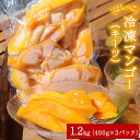 【ふるさと納税】 はしっこ冷凍マンゴー（キーツ）1.2kg（400g×3）訳ありお徳用パック 家庭用 生産者応援