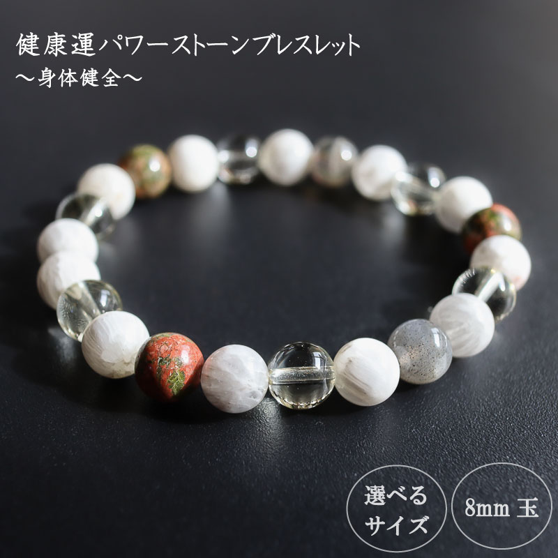 【ふるさと納税】 パワーストーン ブレスレット 8mm 健康 石 運 メンタル 改善 生活 習慣 ゼオライト ラブラドライト ユナカイト レモンクォーツ ホワイト クリアカラー 高知県 須崎市