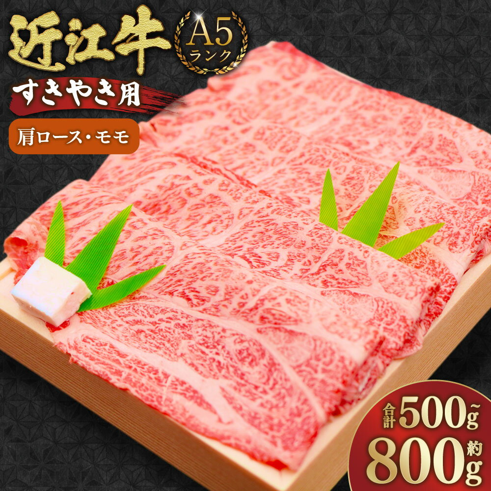【ふるさと納税】＜選べる内容量＞A5ランク 近江牛 肩ロース・モモ すきやき用 【近江肉の廣田】 合計約500g / 合計約800g 牛肉 お肉 もも肉 モモ肉 ロース 霜降り すき焼き すき焼 すきやき 冷凍 滋賀県産 国産 滋賀県 湖南市 送料無料