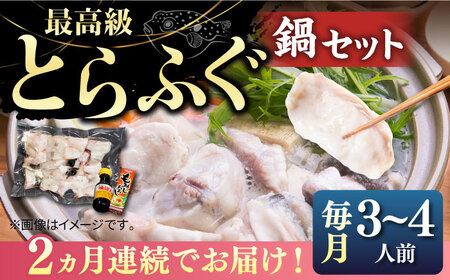 【全2回定期便】とらふぐ 鍋セット（3〜4人前）《壱岐市》【なかはら】 [JDT063] とらふぐ鍋 とらふぐ鍋 とらふぐ鍋 とらふぐ鍋 とらふぐ鍋 とらふぐ鍋