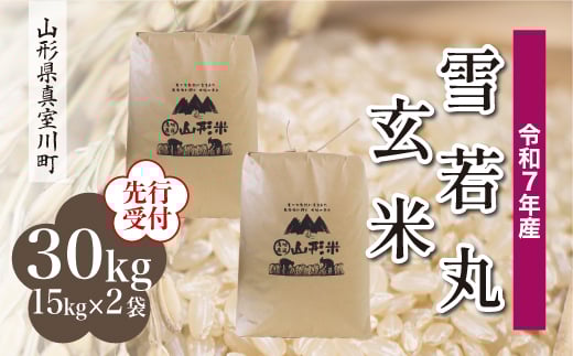 
            ＜令和7年産米先行受付＞ 真室川町産 雪若丸 【玄米】 30kg （15kg×2袋）＜配送時期指定可＞
          
