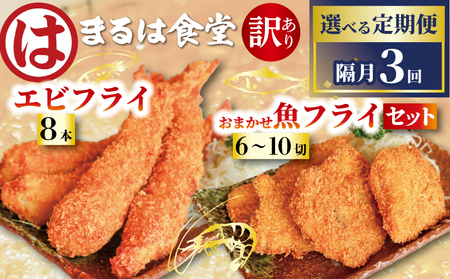【定期便3回】まるは食堂 訳あり エビフライ 8本 おまかせ 魚フライ 6~10切 セット 愛知県 南知多町 南知多名産認定品