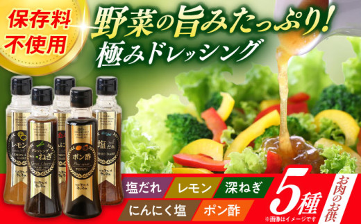 長崎の「極み」ドレッシング 200ml×5本セット お肉のお供にセット / ドレッシング 調味料 サラダ / 大村市 / おおむら夢ファームシュシュ [ACAA399]
