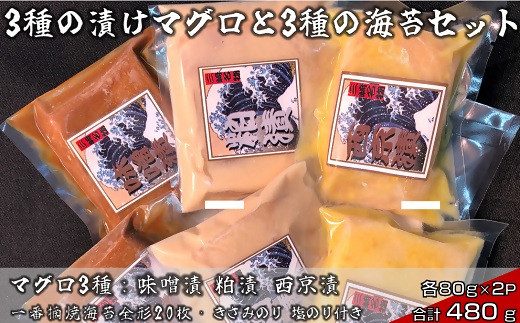 
                  3種の漬けマグロと3種の海苔セット02-07＜複数個口で配送＞【4012457】
                