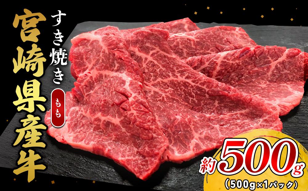 宮崎県産 黒牛 すき焼き しゃぶしゃぶ 赤身 牛肉 すき焼き肉 500g モモ 0.5kg すきやき 肉 牛 国産牛 食べ比べ 小分け 真空パック うす 冷凍 贈答 ギフト 年末 国産 えびの市 送料無料