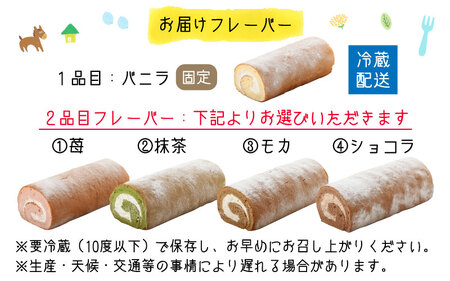 『ぽっぽロール』食べ比べセット第23回 全国菓子博覧会内閣総理大臣賞受賞【バニラ ＆ モカ】 ※発送前に受取日の確認電話をいたします