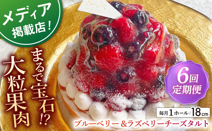 【全6回定期便】 ブルーベリー&ラズベリーチーズタルト1ホール(18cm)【心優　−Cotoyu Sweets−】 [KAA543] 
