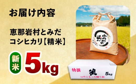 お米 おこめ 精米 白米 国産 コシヒカリ 新米 ブランド米 自然 つきたて 贈答 ギフト おすすめ 人気 岐阜県 恵那市
