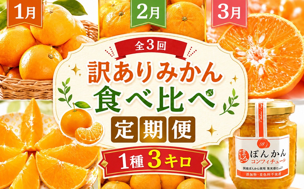 
                  野菜ソムリエ石児さんの訳ありミカン食べ比べ定期便１種３キロ（１月・２月・３月）／ みかん 柑橘類 定期便 ていきびん テイキビン 訳あり 先行予約 温州みかん ポンカン アンコール 1月 2月 3月 フルーツ ＜103-804＞
                