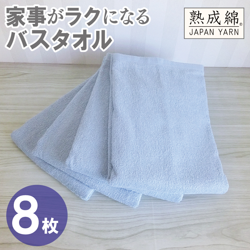 【スピード発送】家事がラクになるバスタオル 8枚【アッシュブルー 泉州タオル 高品質 綿100％ 日本製 国産 単色 シンプル】 G4941w