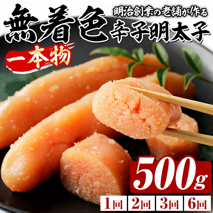 【ふるさと納税】≪配送回数選べる≫稲石 無着色辛子明太子 一本物 (500g) 明太子 メンタイコ めんたいこ 無着色 ご家庭用 簡易包装 冷凍 たらこ タラコ ごはんのお供 定期便 頒布会【木村食品】
