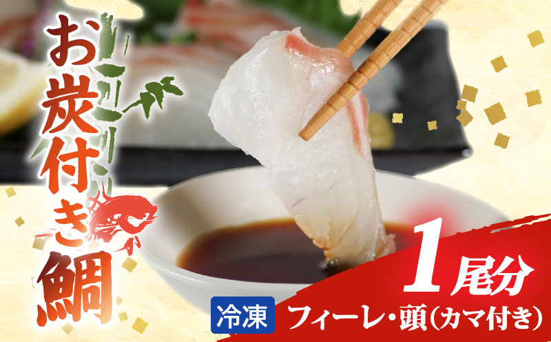 真鯛 お炭付き鯛 1匹分 ( 約1.2～1.6㎏ ) フィーレ 頭 カマ 付き 冷凍 小分け 真空パック鯛 新鮮 海鮮 魚介 鮮魚 養殖 柵 刺身 刺し身 さしみ しゃぶしゃぶ 鯛しゃぶ 寿司 カマ 塩焼き 煮付け お取り寄せ 贈答 贈り物 ギフト ブランド 三重県 伊勢 志摩 南伊勢町