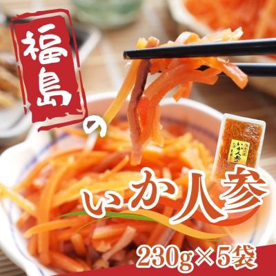 ふるさと納税 南相馬市 いか人参(大)  1,150g (230g×5袋)【53852-002-02】