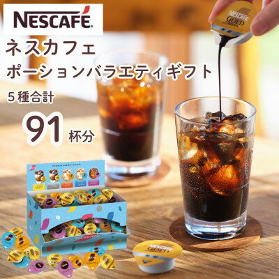 【ふるさと納税】ネスカフェ ポーションバラエティ ギフトセット 5種(計91個入)【配送不可地域：離島・沖縄県】【1618308】