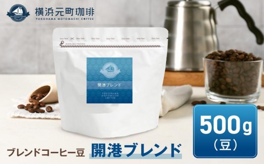 
横浜元町珈琲　ブレンドコーヒー豆「開港ブレンド」500g（豆のまま）

