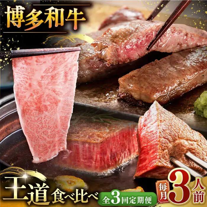 【全3回定期便】博多和牛 王道 食べ比べ 定期便 3人前 ( サーロイン ステーキ / 特選 ロース スライス / シャトーブリアン ) ▼ サーロイン ロース シャトーブリアン 贅沢 高級 定期便 [ADBM163]