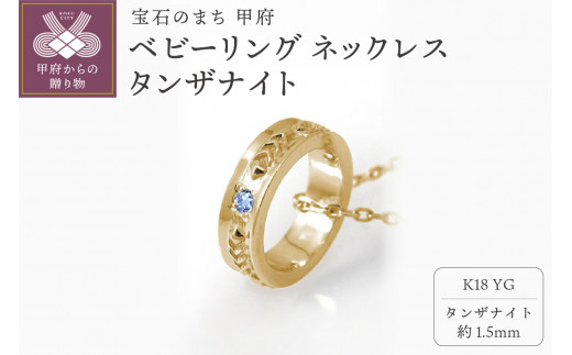 K18YG　ベビーリング ネックレス　タンザナイト　170512w-birth-k18-yg-tn