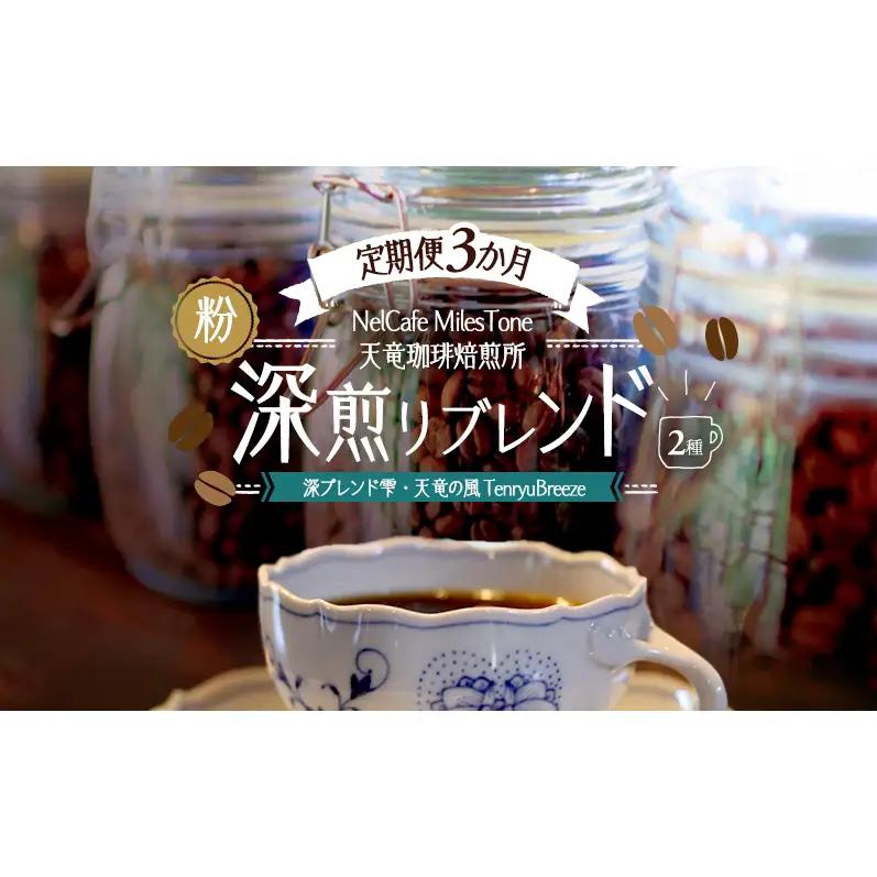 【定期便3か月】深煎りブレンド2種（深ブレンド雫・天竜の風　TenryuBreeze） ペーパードリップ用粉 コーヒー粉 珈琲粉 コーヒー 静岡 浜松市