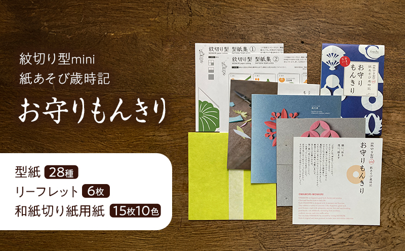 紋切り型mini 紙あそび歳時記4冊セット 「祝う、咲く、日本の行事、お守りもんきり」 切り抜き 書籍 紙切り 贈り物 お土産 東京都 大田区