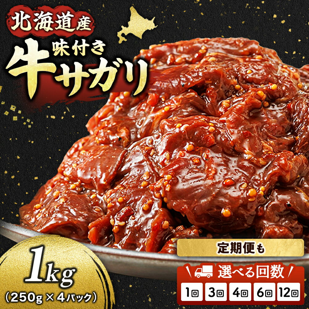 【ふるさと納税】北海道産 味付き 牛サガリ （250g×4パック 1kg） ｜ 定期便選択可 定期便 定期 小分け 国産 牛肉 トリプリしおた お中元 お歳暮 ギフト 贈物 贈り物 すぐ 届く 発送 すぐ届く 釧路町 釧路超 特産品 br03 br04