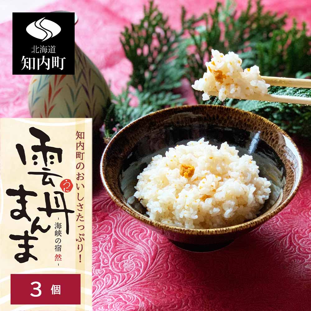 【ふるさと納税】うに 知内町のおいしさたっぷり！うにの炊き込みごはん 〜 雲丹まんま 〜 ×3＜海峡の宿 然＞知内町 ふるさと納税 北海道ふるさと納税 ウニ 北海道産ウニ うに 雲丹