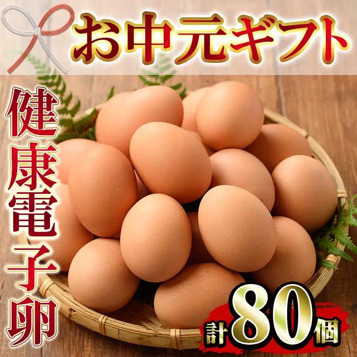 【お中元】たまご　80個（10個×8P）　健康電子たまご　(内10個 宅配破損時 保証卵付) 【00-095-01-R8OC】