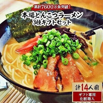 
本場とんこつラーメン3種ギフトセット(博多風とんこつ&豚骨醤油&ピリ辛とんこつ)14人前化粧箱入り【ラーメン とんこつ とんこつラーメン 麺 食品 加工食品 人気 ご当地 博多 グルメ お土産 おすすめ 福岡県 筑前町 送料無料 AZ014】
