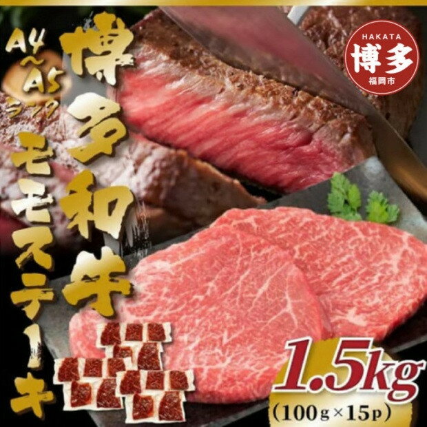 【ふるさと納税】【A4～A5】博多和牛モモステーキ　約1.5kg（100g×15p） | 肉 お肉 にく 食品 福岡県産 人気 おすすめ 送料無料 ギフト