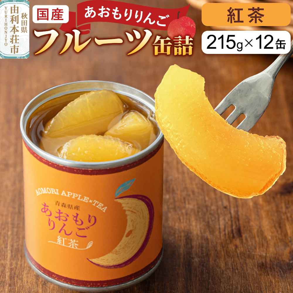 Sanuki 国産 フルーツ缶詰 あおもりりんご 紅茶 12缶セット