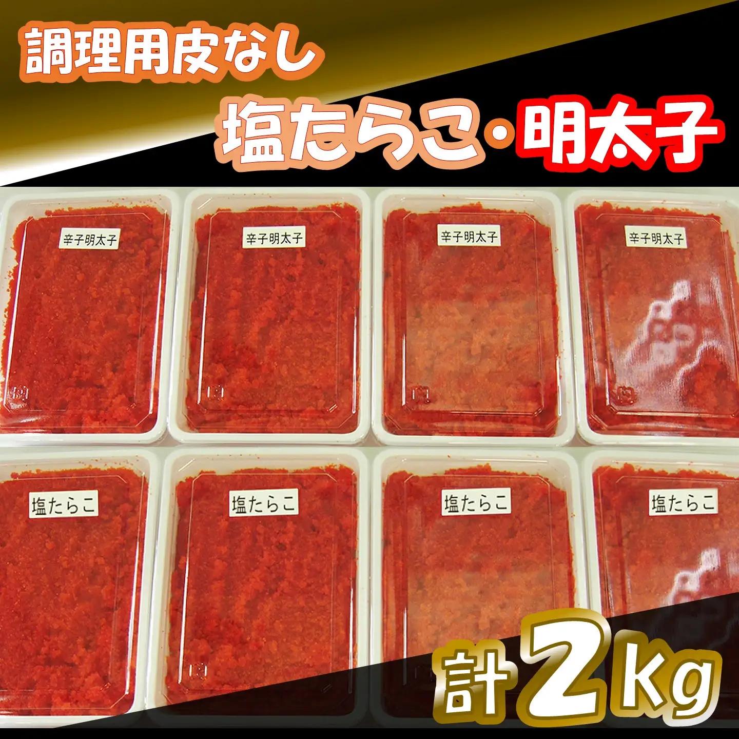 【FN】調理用皮なし塩たらこ・明太子計２kg