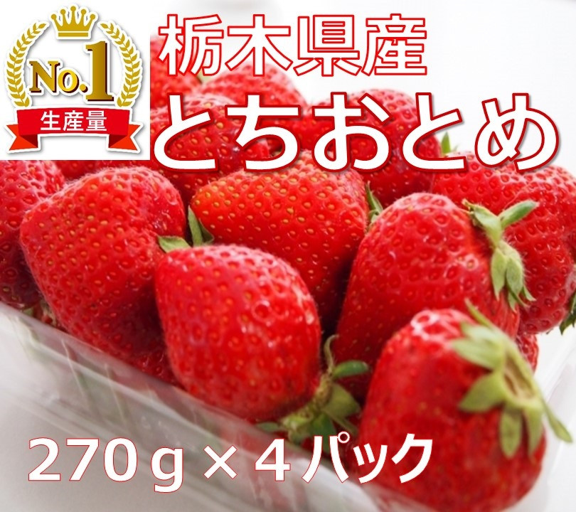 
≪いちご≫【とちおとめ】270g×4パック ※2023年1月中旬頃～2月中旬頃に順次発送予定 ※着日指定送不可 ≪苺 イチゴ ストロベリー 手作りスイーツ フルーツ 果物 プレゼント ギフト とちぎ 産地直送 ご褒美≫

