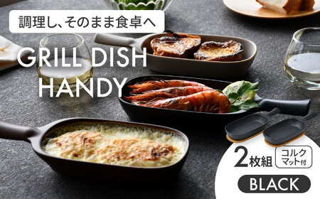 【美濃焼】グリルディッシュハンディ2枚組（ブラック）【クリヤマ】食器 耐熱皿 オーブンディッシュ プレート フライパン 取っ手付き 角皿 グラタン皿 グリル アヒージョ シンプル おしゃれ 陶器 美濃焼 送料無料 [MGE008]