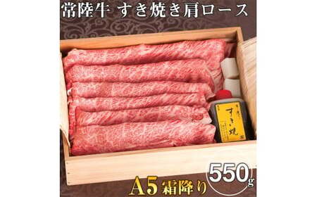 ＼最短翌日〜5営業日以内発送／ 母の日 食べ物 肉 常陸牛A5霜降り すき焼き 肩ロース 550g ＜木箱入り・特製タレ付き＞ ギフト対応 【肉のイイジマ】 水戸市 茨城県（DU-19）