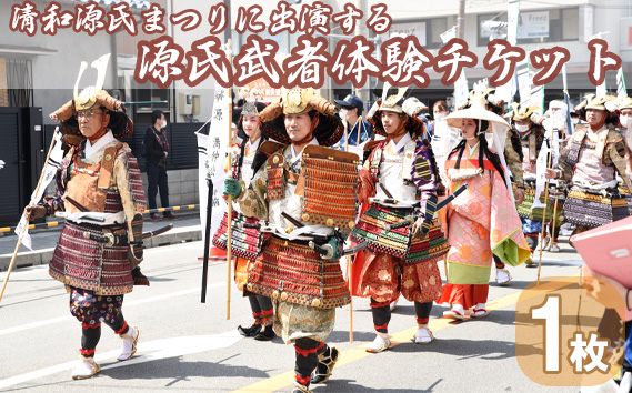 
No.295 清和源氏まつりに出演する源氏武者体験チケット ／ 祭り 武者鎧 懐古行列 兵庫県
