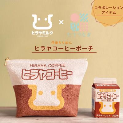 ふるさと納税 与謝野町 丹後ちりめん　ヒラヤコーヒーポーチ