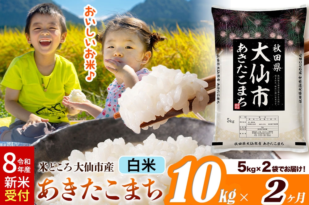 
                  《令和8年産 新米受付》《定期便2ヶ月》あきたこまち【白米】 米どころ秋田県大仙市産 精米 10kg（5kg×2袋） [米 お米 こめ 白米 精米 あきたこまち ブランド米 通算23回 特A 小分け ご飯 ごはん 米どころ 秋田県産 大仙市]
                