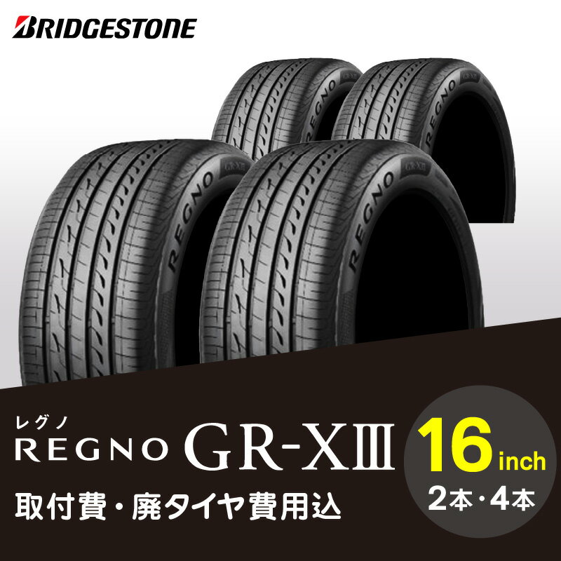 【ふるさと納税】ブリヂストンタイヤ 16インチ タイヤ幅 175 〜 225 偏平率 50R 〜 65R REGNO GR-X3 2本 or 4本 低燃費タイヤ リム径 取付費 廃タイヤ費用込 国産車限定 タイヤ ブリヂストン ロードノイズ 低減 走行性能 空間品質 お取り寄せ 福岡県 久留米市 送料無料