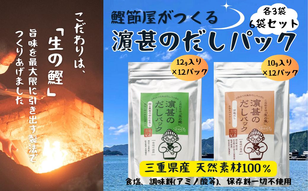 
三重県産！濵甚のだしパック【万能だし、鰹と昆布の合わせだし】６袋《各３袋》セット[HJ02]
