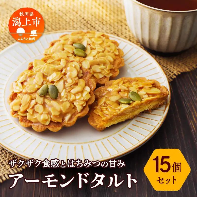 アーモンドタルト 15個セット【飯田川つくし苑】