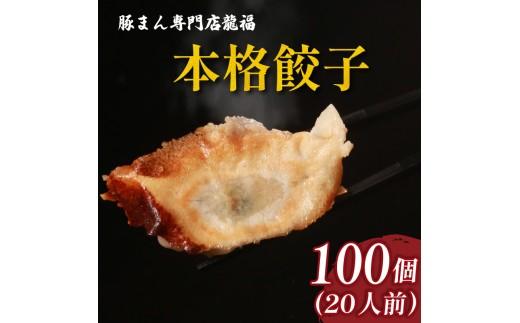 ＼TVで多数紹介!／ 餃子 100個 20人前 美味しい 小分け 冷凍 ギョーザ お弁当 夕食 夕ご飯 惣菜 リピーター ヘルシー おかず ぎょうざ 保存料不使用 常備 中華 GYOZA 中華料理 手