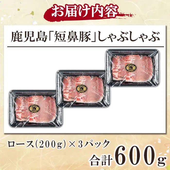 a1113-B 鹿児島黒豚「短鼻豚」しゃぶしゃぶ ロース計600g (200g×3P)【鹿児島ますや】姶良市 国産 鹿児島県 肉 豚 豚肉 黒豚 スライス しゃぶしゃぶ セット 小分け