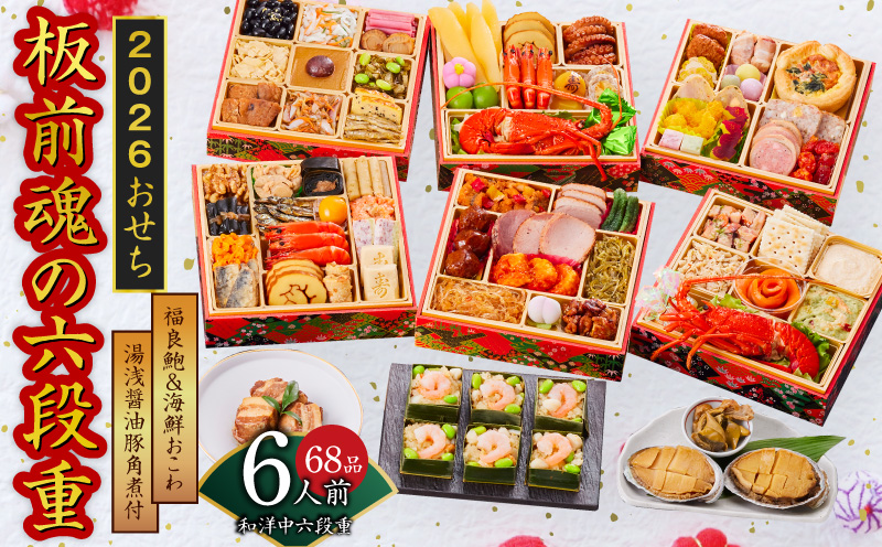おせち「板前魂の六段重」和洋中華風 六段重 67品 6人前 6.8寸 鮑＆おこわ＆豚角煮＆ローストビーフ＆ステーキ 付き【おせち料理 板前魂 贅沢おせち お節 惣菜 冷凍 先行予約 年内発送 おせち料理2026】 Y135