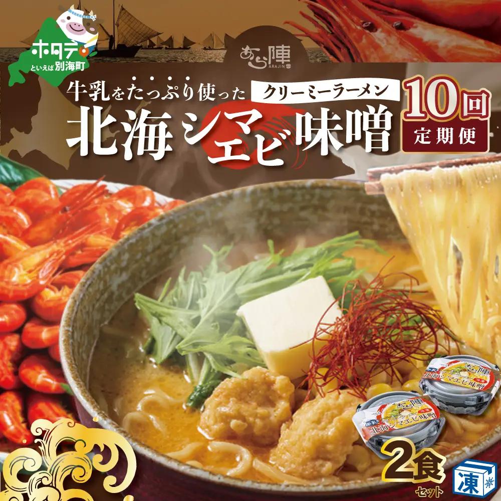 【毎月定期便】牛乳をたっぷり使ったクリーミーラーメン（北海シマエビ味噌）×2食セット×10カ月 北海道 別海町 ラーメン